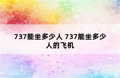 737能坐多少人 737能坐多少人的飞机